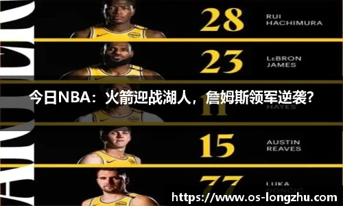 今日NBA：火箭迎战湖人，詹姆斯领军逆袭？