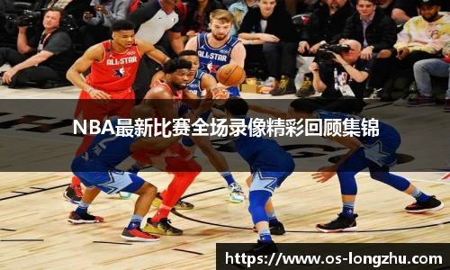 NBA最新比赛全场录像精彩回顾集锦