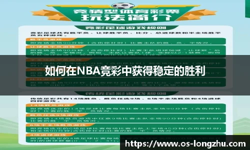 如何在NBA竞彩中获得稳定的胜利