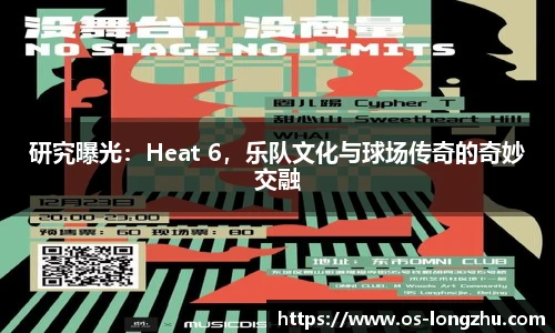 研究曝光：Heat 6，乐队文化与球场传奇的奇妙交融