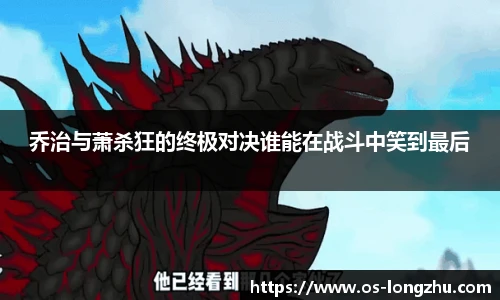 乔治与萧杀狂的终极对决谁能在战斗中笑到最后
