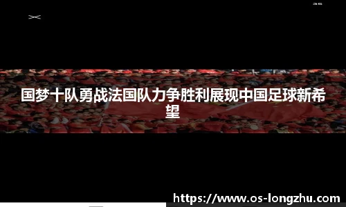 国梦十队勇战法国队力争胜利展现中国足球新希望