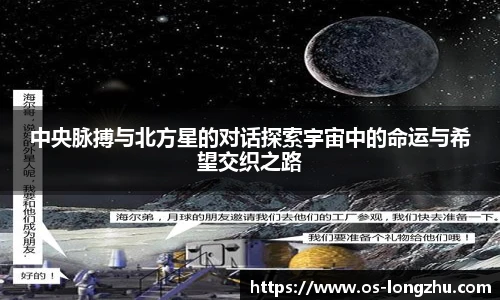 中央脉搏与北方星的对话探索宇宙中的命运与希望交织之路