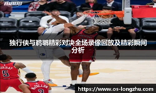 独行侠与鹈鹕精彩对决全场录像回放及精彩瞬间分析