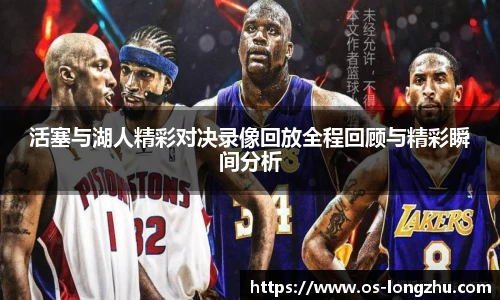 活塞与湖人精彩对决录像回放全程回顾与精彩瞬间分析