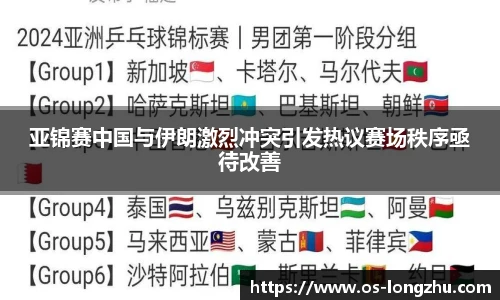 亚锦赛中国与伊朗激烈冲突引发热议赛场秩序亟待改善