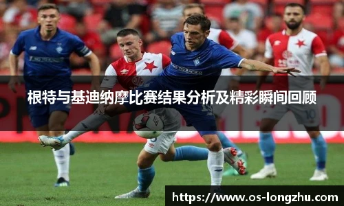 根特与基迪纳摩比赛结果分析及精彩瞬间回顾