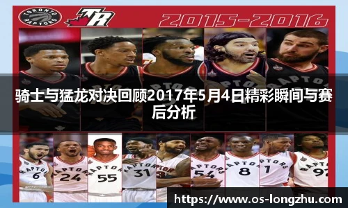 骑士与猛龙对决回顾2017年5月4日精彩瞬间与赛后分析