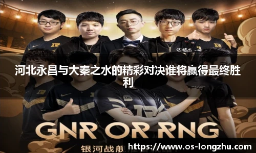 河北永昌与大秦之水的精彩对决谁将赢得最终胜利