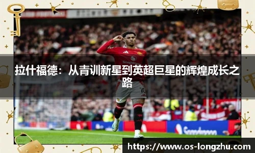拉什福德：从青训新星到英超巨星的辉煌成长之路