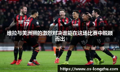 维拉与美洲狮的激烈对决谁能在这场比赛中脱颖而出