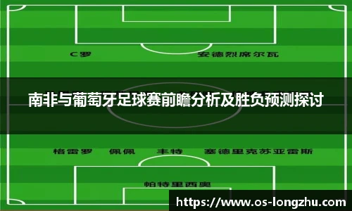 南非与葡萄牙足球赛前瞻分析及胜负预测探讨