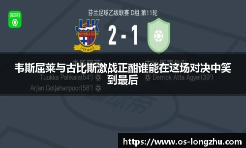韦斯屈莱与古比斯激战正酣谁能在这场对决中笑到最后