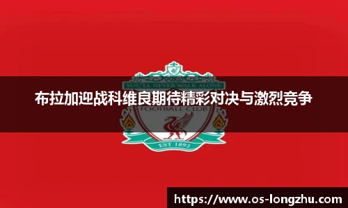 布拉加迎战科维良期待精彩对决与激烈竞争