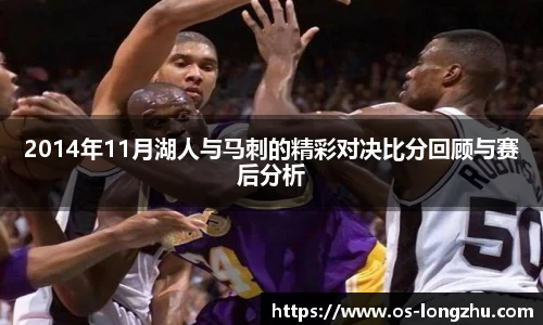 2014年11月湖人与马刺的精彩对决比分回顾与赛后分析