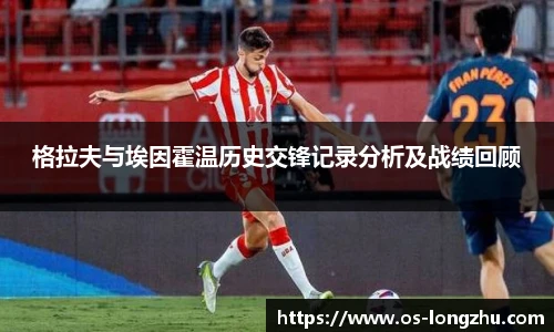 格拉夫与埃因霍温历史交锋记录分析及战绩回顾