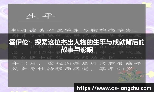 霍伊伦：探索这位杰出人物的生平与成就背后的故事与影响