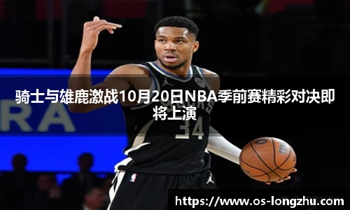 骑士与雄鹿激战10月20日NBA季前赛精彩对决即将上演