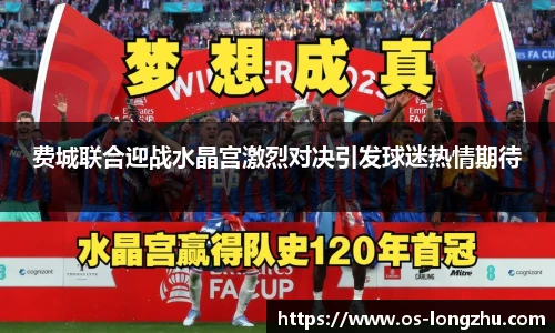 费城联合迎战水晶宫激烈对决引发球迷热情期待