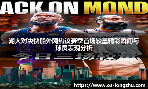 湖人对决快船外网热议赛季首场较量精彩瞬间与球员表现分析
