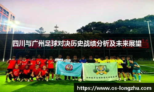 四川与广州足球对决历史战绩分析及未来展望