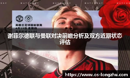 谢菲尔德联与曼联对决前瞻分析及双方近期状态评估