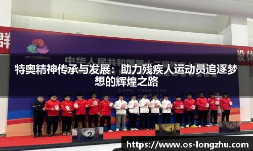 特奥精神传承与发展：助力残疾人运动员追逐梦想的辉煌之路