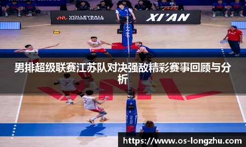 男排超级联赛江苏队对决强敌精彩赛事回顾与分析