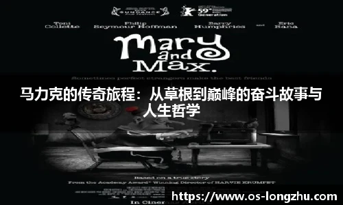 马力克的传奇旅程：从草根到巅峰的奋斗故事与人生哲学