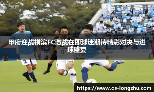 甲府迎战横滨FC激战在即球迷期待精彩对决与进球盛宴