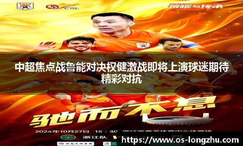 中超焦点战鲁能对决权健激战即将上演球迷期待精彩对抗