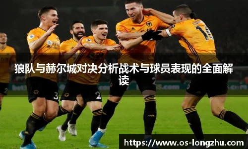 狼队与赫尔城对决分析战术与球员表现的全面解读