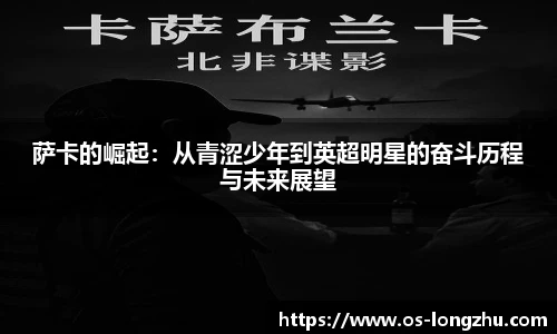 萨卡的崛起：从青涩少年到英超明星的奋斗历程与未来展望