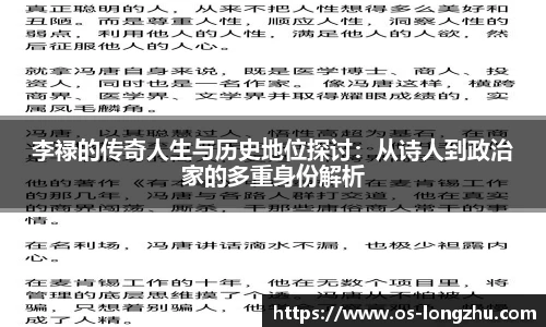 李禄的传奇人生与历史地位探讨：从诗人到政治家的多重身份解析