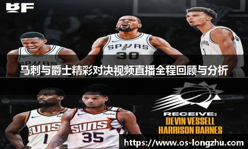 马刺与爵士精彩对决视频直播全程回顾与分析