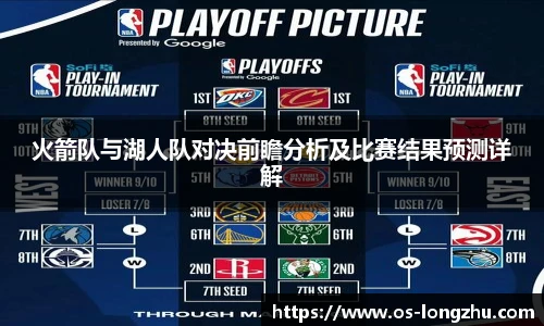 火箭队与湖人队对决前瞻分析及比赛结果预测详解
