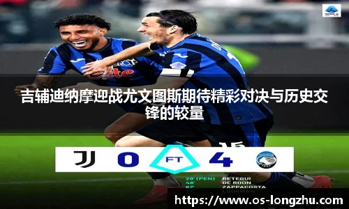 吉辅迪纳摩迎战尤文图斯期待精彩对决与历史交锋的较量