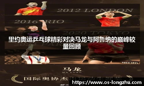 里约奥运乒乓球精彩对决马龙与阿鲁纳的巅峰较量回顾