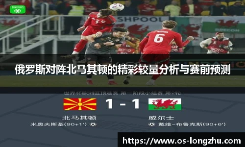 俄罗斯对阵北马其顿的精彩较量分析与赛前预测