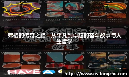 弗格的传奇之路：从平凡到卓越的奋斗故事与人生哲学