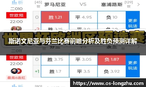 斯诺文尼亚与芬兰比赛前瞻分析及胜负预测详解