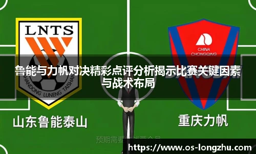 鲁能与力帆对决精彩点评分析揭示比赛关键因素与战术布局