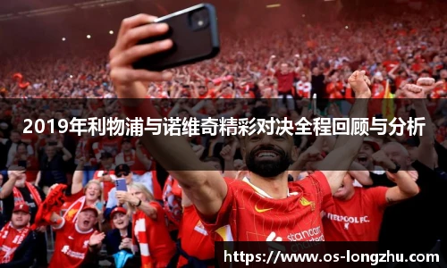 2019年利物浦与诺维奇精彩对决全程回顾与分析