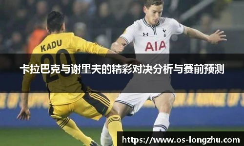 卡拉巴克与谢里夫的精彩对决分析与赛前预测