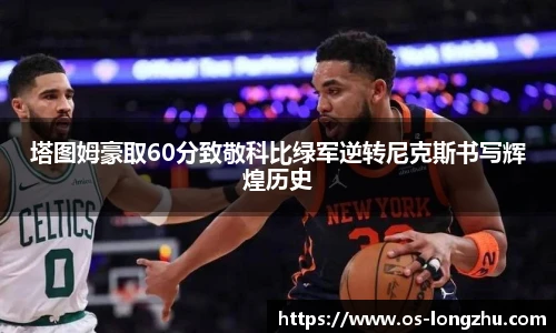 塔图姆豪取60分致敬科比绿军逆转尼克斯书写辉煌历史