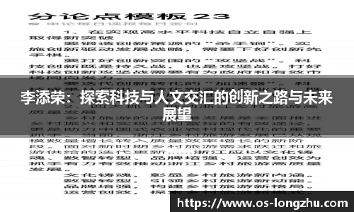 李添荣：探索科技与人文交汇的创新之路与未来展望