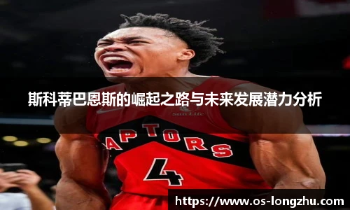 斯科蒂巴恩斯的崛起之路与未来发展潜力分析
