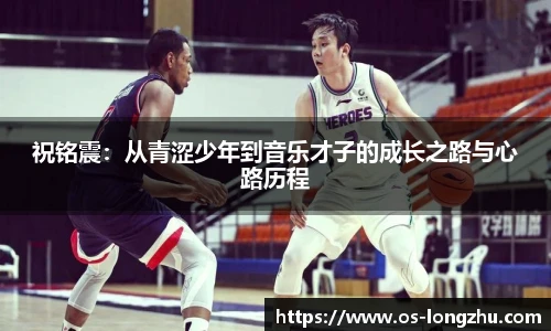 祝铭震：从青涩少年到音乐才子的成长之路与心路历程