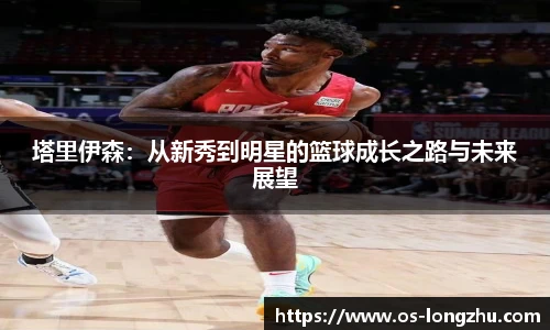 塔里伊森：从新秀到明星的篮球成长之路与未来展望