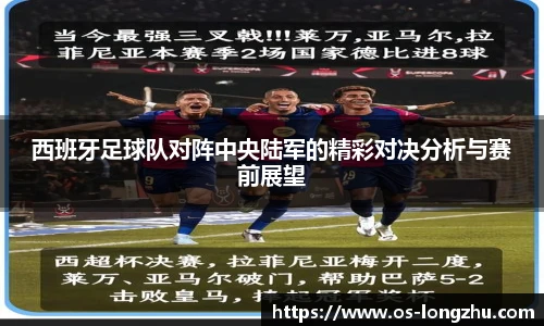 西班牙足球队对阵中央陆军的精彩对决分析与赛前展望
